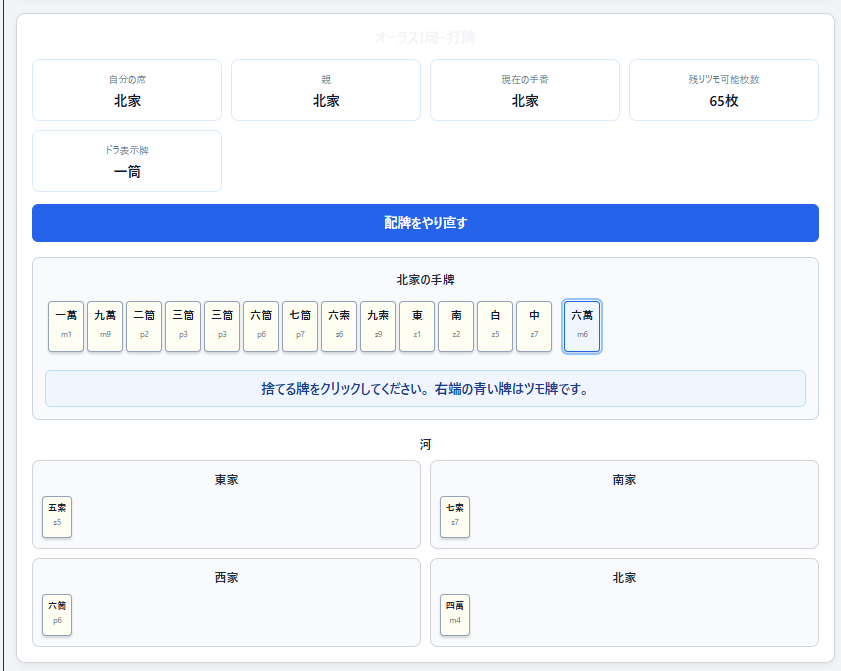 今回の進捗のキャプチャ
打牌後、CPUも打牌し、自分の番が回ってくる